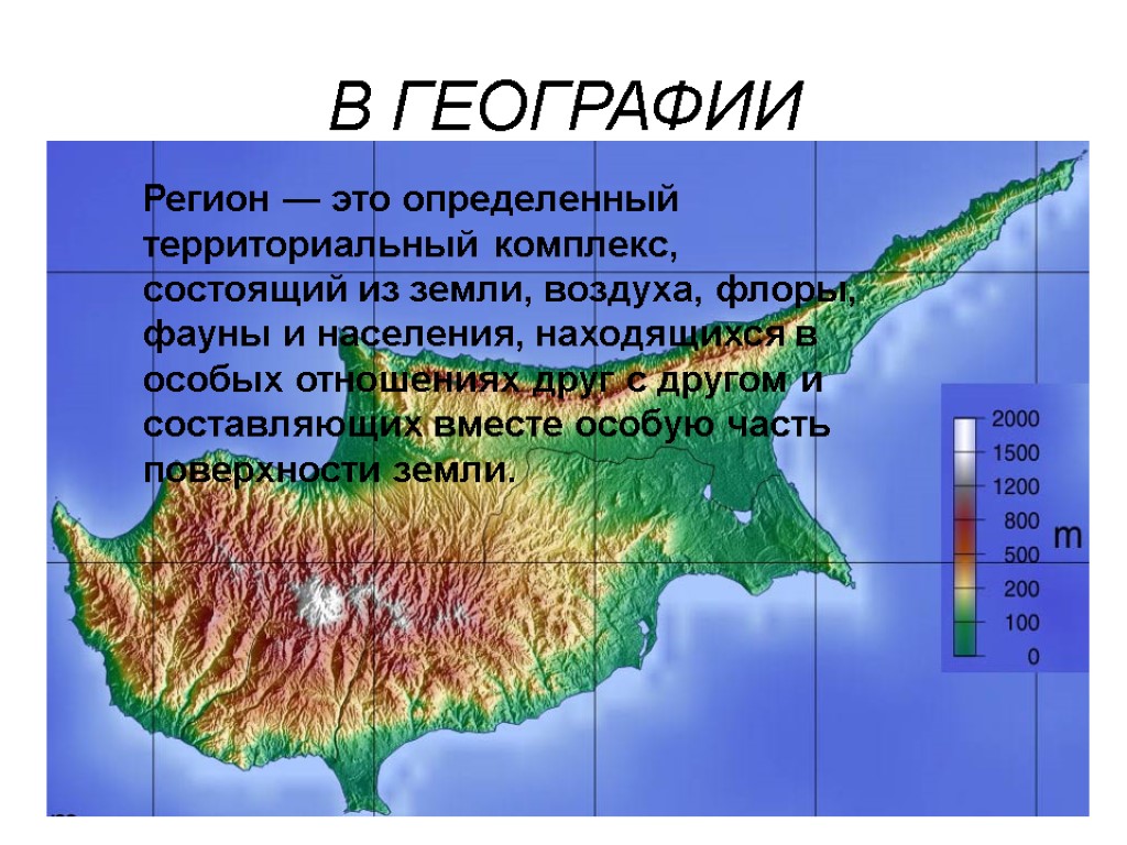 В ГЕОГРАФИИ Регион — это определенный территориальный комплекс, состоящий из земли, воздуха, флоры, фауны В ГЕОГРАФИИ Регион — это определенный территориальный комплекс, состоящий из земли, воздуха, флоры, фауны